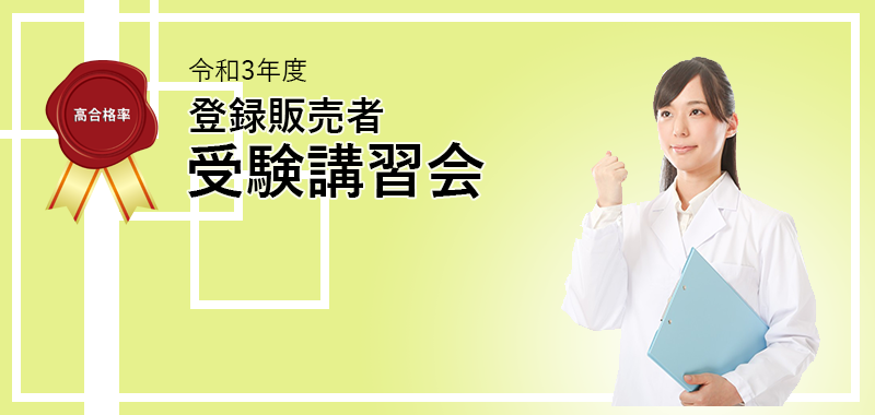 令和3年度 登録販売者受験講習会