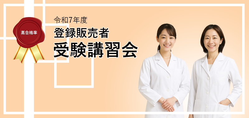 令和7年度 登録販売者受験講習会